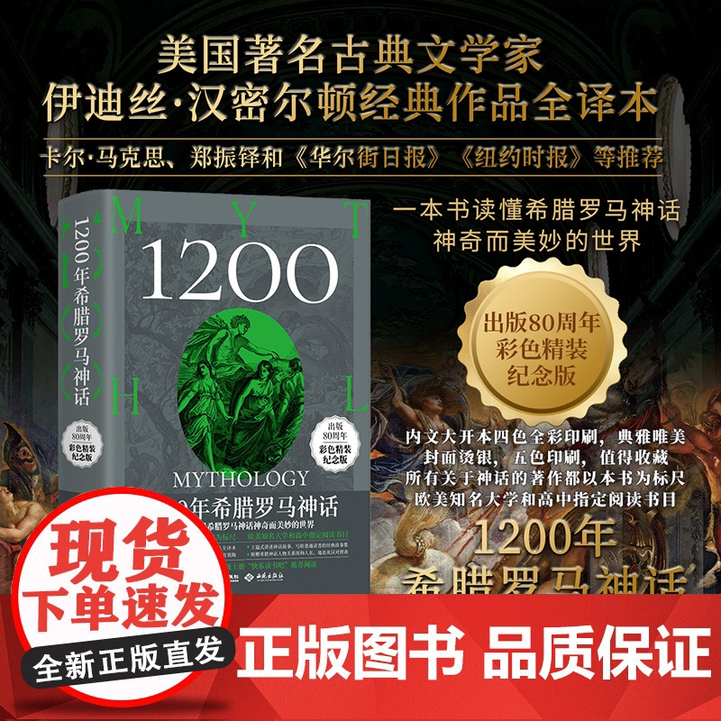 1200年希腊罗马神话[金城出版社]DF9787515521275