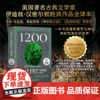 1200年希腊罗马神话[金城出版社]DF9787515521275