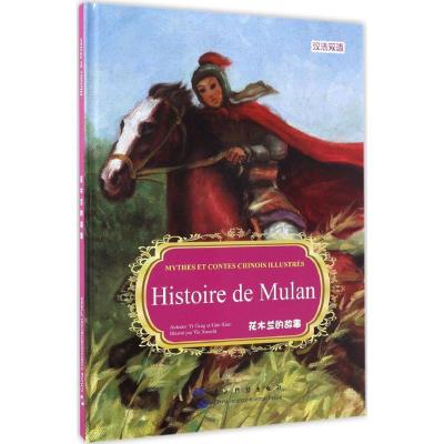 正版新书]花木兰易钢 编著;(法)克努兹 译9787508529967