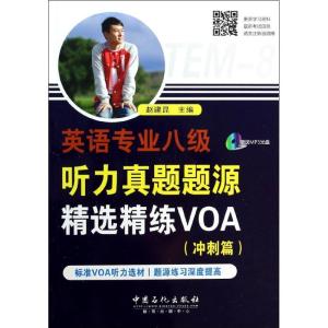 正版新书]英语专业八级听力真题题源精选精练VOA赵建昆 编 著978