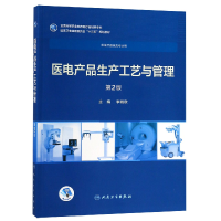 音像医电产品生产工艺与管理(第2版/高专临床/配增值)李晓欧
