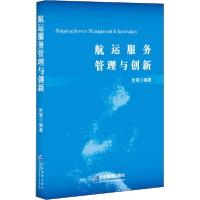 正版新书]航运服务管理与创新於军9787516421086