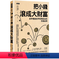 [正版]把小钱滚成大财富:愈早看破愈早财务自由的存钱迷思 22 班.卡尔森 时报出版 进口原版