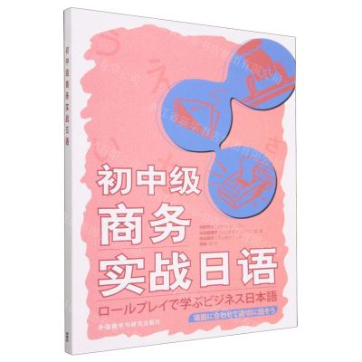 [N]初中级商务实战日语-9787521342161