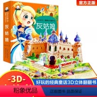 灰姑娘 [正版]灰姑娘的水晶鞋揭秘童话立体翻翻洞洞书宝宝0-3岁读物睡前故事儿童3d图书安徒生格林童话启蒙认知撕不烂早教