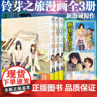[赠明信片*3]铃芽之旅漫画全3册1+2+3 实体书全套 新海诚 甘岛传记编绘动画电影作品小说改编漫画天气之子你的名字