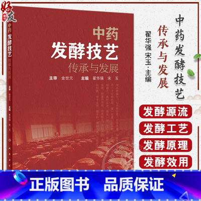 [正版]中药发酵技艺传承与发展 翟华强 宋玉 常见中药传统发酵炮制工艺炮制品 发酵技术具体步骤现代应用 人民卫生出版社