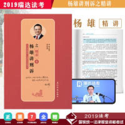 正版新书]司法考试2019瑞达法考20192019年国家统一法律职业资格
