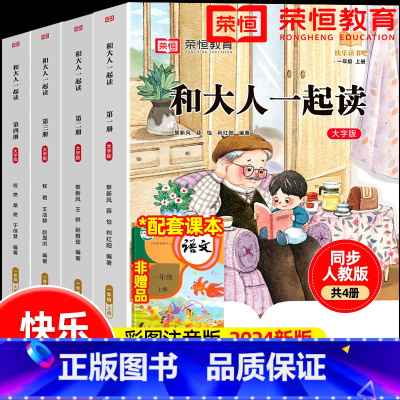[一年级上册]快乐读书吧(全套4本) [正版]和大人一起读一年级阅读课外书必读全套4册快乐读书吧一年级上下册配套人教版人