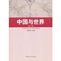 正版新书]中国与世界:第二辑刘德斌 主编9787516120224