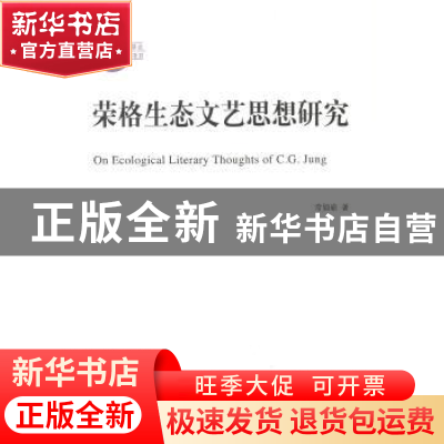 正版 荣格生态文艺思想研究 常如瑜 商务印书馆有限公司 97871001