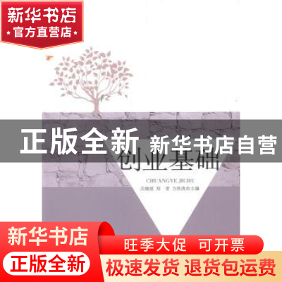 正版 创业基础 关晓丽,郑莹,方胜虎 人民出版社 9787010133201 书