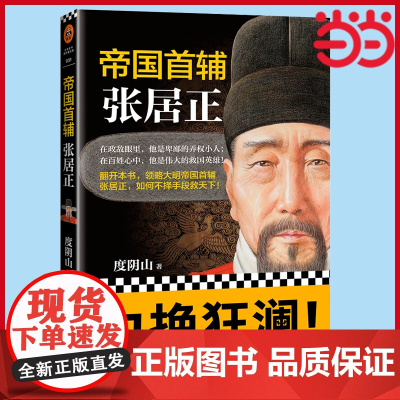 [ 正版书籍]帝国首辅 张居正 书《知行合一王阳明》《成吉思汗 意志征服世界》作者经典作品