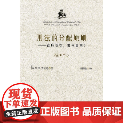 刑法的分配原则----谁应受罚,如何量刑?--谁应受罚、如何量刑? 罗宾逊 中国人民公安大学出版社 正版书籍