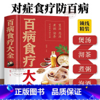 [正版]精装 百病食疗大全书 中医食疗养生治百病百科全书 本草纲目中医诊断学中药材调养身体养生汤膳药膳家常菜谱 中医养