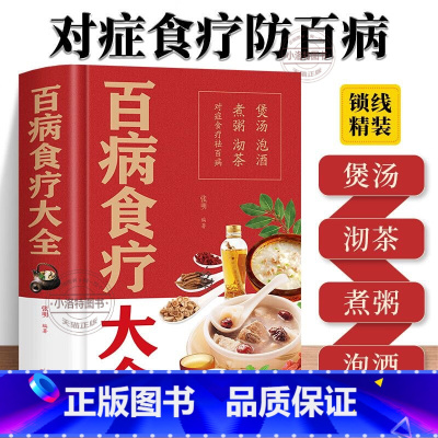 [正版]精装 百病食疗大全书 中医食疗养生治百病百科全书 本草纲目中医诊断学中药材调养身体养生汤膳药膳家常菜谱 中医养