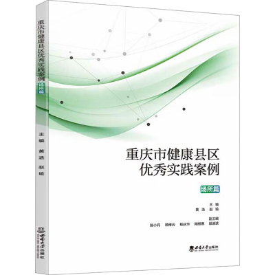 正版新书]重庆市健康县区优秀实践案例 场所篇黄浩,赵瑜 编97875