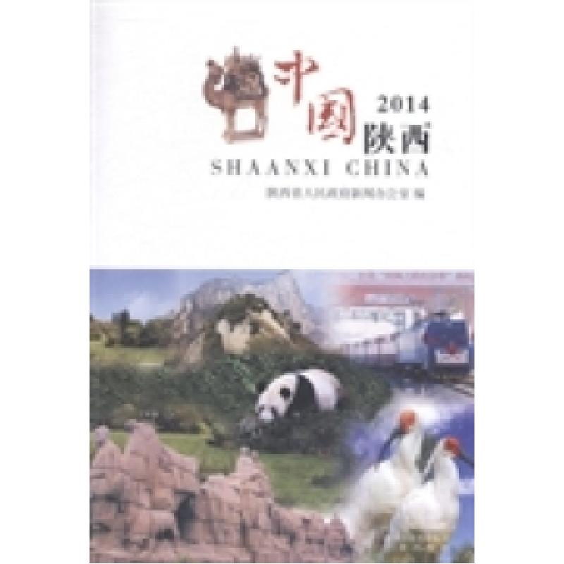 正版新书]’14中国陕西陕西省人民政府新闻办公室编978755180718