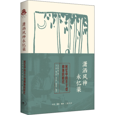 [M]潇洒风神永忆渠 回忆中的丰子恺和他的时代-9787108070395