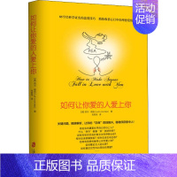 [正版]如何让你爱人爱上你 樊登的书 如何让你爱的人爱上你 如何让爱人爱上你 如何让爱的人爱上你 两性关系婚姻心理学恋爱