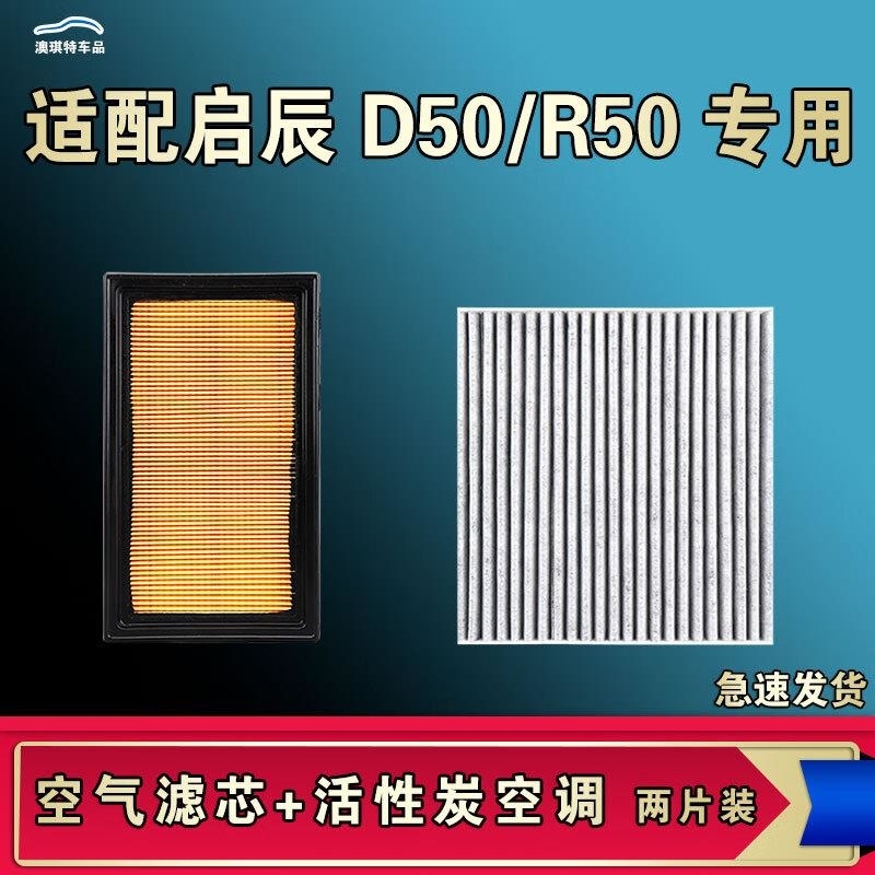 游枫亭适配启辰D50 R50 X空气空调机油滤芯格清器原厂升级活性炭