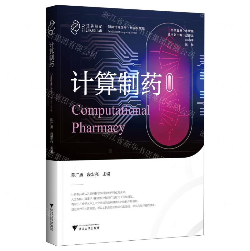 [N]计算制药(精)/智能计算丛书-9787308229036