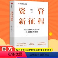 [正版]资管新征程 推动金融高质量发展与金融强国建设 吴晓灵、邓寰乐等著 探讨资管行业的新挑战、新使命、新未来
