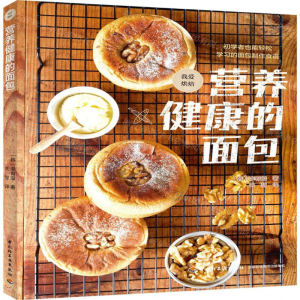 [N]营养健康的面包-9787518427093