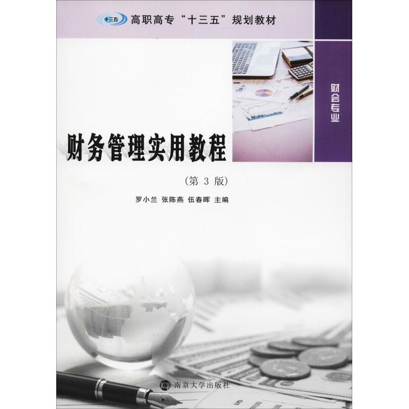 醉染图书财务管理实用教程(第3版)9787305204418