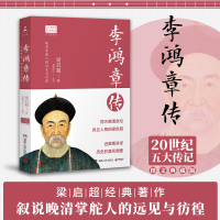 [M]李鸿章传-9787556118939