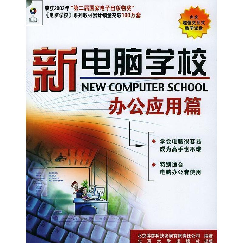 正版新书]新电脑学校:办公应用篇北京博彦科技发展有限公司97873
