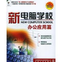 正版新书]新电脑学校:办公应用篇北京博彦科技发展有限公司97873