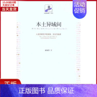 [正版]全新 本土异域间:人类学研究中的自我、文化与他者 社会科学/社会科学总论 9787301194942