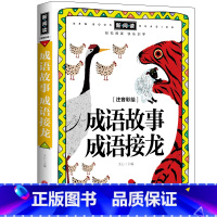 [正版]成语故事成语接龙 注音彩绘 新阅读 小学生课外阅读
