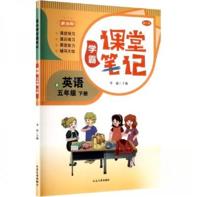 正版新书]学霸笔记五年级英语下册小学学霸速记小学英语知识点大