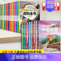 [18册]百科全书+中国地理 [正版]中国少年儿童百科全书全套10册彩图注音版 小学生少儿十万个为什么科普类书籍一二三年