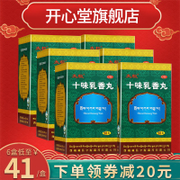 6盒一疗程低至41/盒]太极 十味乳香丸 50丸/盒*6盒干黄水 四肢关节 红肿疼痛 湿疹[丸剂]