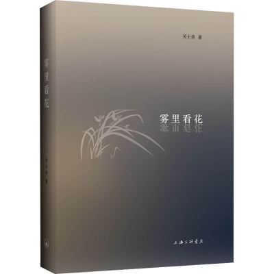 正版新书]雾里看花吴士余9787542677273