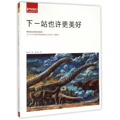 正版新书]下一站也许更美好(精)杨杨|绘画:赵闯9787553474038
