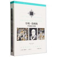 [N]亨利·詹姆斯中短篇小说集(精)/新编新译世界文学经典文库-9787521225389