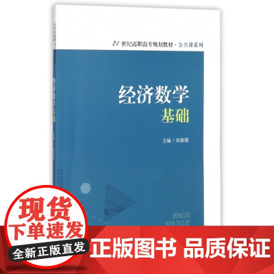 经济数学基础(21世纪高职高专规划教材)/公共课系列