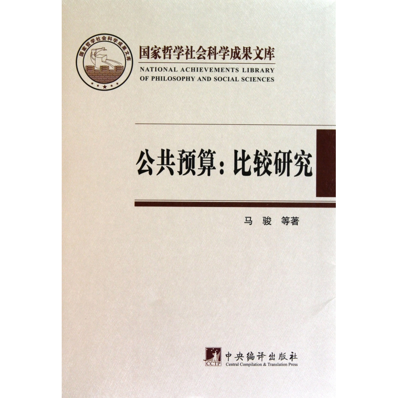 音像公共预算--比较研究(精)马骏