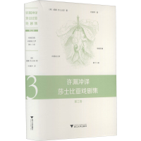[M]许渊冲译莎士比亚戏剧集 第3卷 (英)威廉·莎士比亚 著 许渊冲 译 -9787308208604