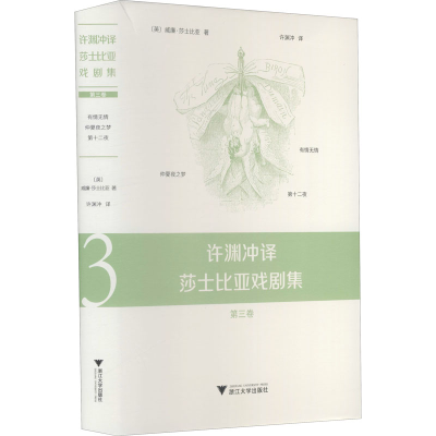 [M]许渊冲译莎士比亚戏剧集 第3卷 (英)威廉·莎士比亚 著 许渊冲 译 -9787308208604