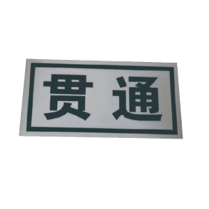 库标 标识牌 80*50mm(块)