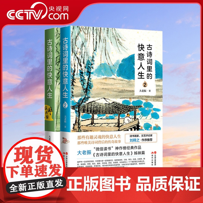 古诗词里的快意人生1+2大老振品读诗宋词中国古诗词鉴赏屈原李白杜甫白居易欧阳修苏轼陆游韩愈王维辛弃疾传奇人生故事书籍XD