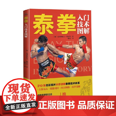格斗技图解 泰拳入门技术图解 克里斯托夫·德尔普 著 体育运动