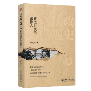 正版新书]法政逸史:转型时代的法律人刘昕杰 著9787301353400