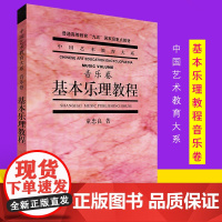 基本乐理教程 音乐卷 童忠良 乐理知识基础教材音乐理论基础 帮助音乐人更好地了解知识 打好基础 做更好的音乐