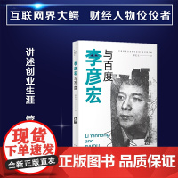 李彦宏与百度 郭宏文 中译出版社(原中国对外翻译出版公司) 正版书籍